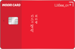 카드의정석 위비온 플러스